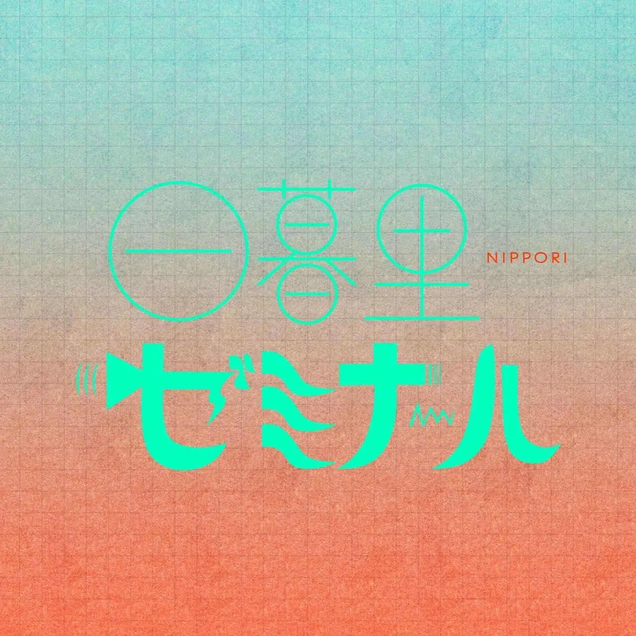 日暮里ゼミナール
